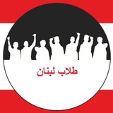 طلاب لبنان