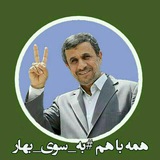 باهم بسوی بهار 🌷☫ 🕊