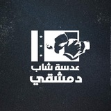 عدسة شاب دمشقي