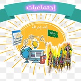 قناة إشراقة للمواد الاجتماعية (متوسط)
