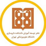 دفتر توسعه آموزش دانشکده داروسازی