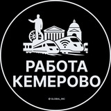 Вакансии в Кемерово