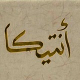 • أنـتيِـّـگـا 📻