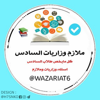 ملازم وزاريات السادس