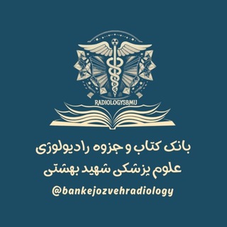 ☢️ 📚 بانک کتاب و جزوه رادیولوژی SBMU