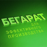 БЕГАРАТ: помогаем делать еду в промышленных масштабах