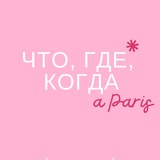 🇫🇷 Что, где, когда в Париже?