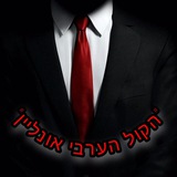 הקול הערבי אונליין 📢