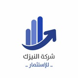شركة النيزك للإستثمار خيارك الامثل والوحيد