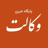  ⚖️ پایگاه خبری وکالت ⚖️ 