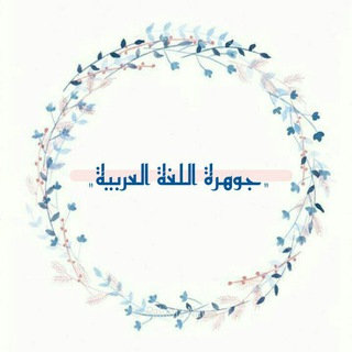 جوهرة اللغة العربية . رقم (١)