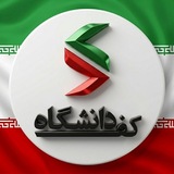 کفِ دانشگاه