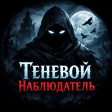 Теневой Наблюдатель