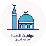 مواقيت الصلاة - المدينة المنورة