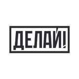 Делай!