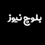 بلوچ نیوز