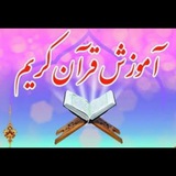 آموزش قرآن کریم با تجوید