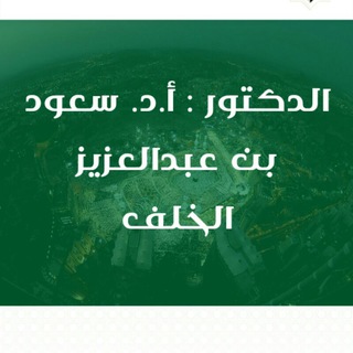 قناة الشيخ الدكتور سعود بن عبد العزيز خلف