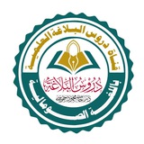 دُروسُ الْبَلَاغَةِ العَربيّةِ