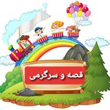قصه و سرگرمی