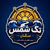 خدمات دریایی تڪ شمس