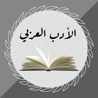 مكتبة الأدب العربي