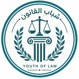شباب القانون _youth of law