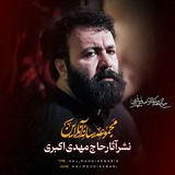 حاج مهدی اکبری