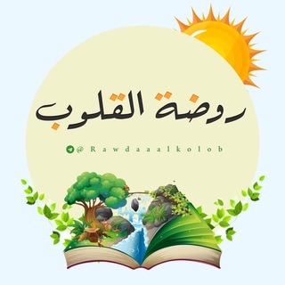 🌺روضة القلوب🌺