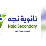 ثانوية نجد