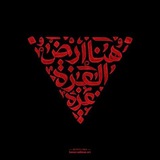 هُنـا أرضّ العِـزة|| غَزة 🔻