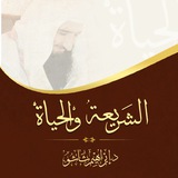 الشريعة و الحياة