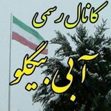 کانال رسمی آبی بیگلو