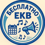 Бесплатные мероприятия Екатеринбурга