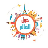 حول العالم 🌏