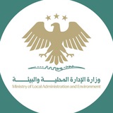 وزارة الإدارة المحلية والبيئة السورية