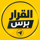 القرار برس