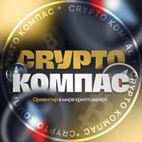 Crypto Compass π ΠΡΠΈΠΏΡΠΎΠ²Π°Π»ΡΡΡ, Π±ΠΈΡΠΊΠΎΠΈΠ½