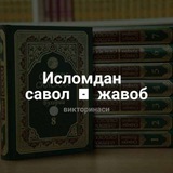 Исломдан савол жавоблар