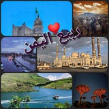 ربـيـع اليــمن ✨ ♥ <i class="emoji" style="background-image