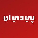 بي دي ان PDN