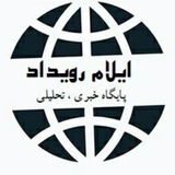 پایگاه خبری ایلام رویداد