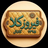 رسانه فیروزکلا - فیروزه دشت سر 📡
