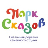 Парк Сказов