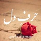 حرفِ دل...