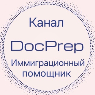 DocPrep FAQ информация Иммиграция США