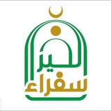 سفراء الخير