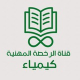 قناة الرخصة المهنية | كيمياء