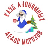 Клуб анонимных Дедов Морозов
