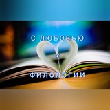 С ЛЮБОВЬЮ К ФИЛОЛОГИИ 📚